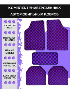 Универсальные автомобильные коврики в салон цветные в шашку