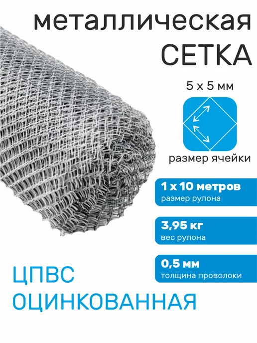 Verda Line Сетка металлическая от грызунов цпвс оцинкованная 5х5 мелкая, 5x5