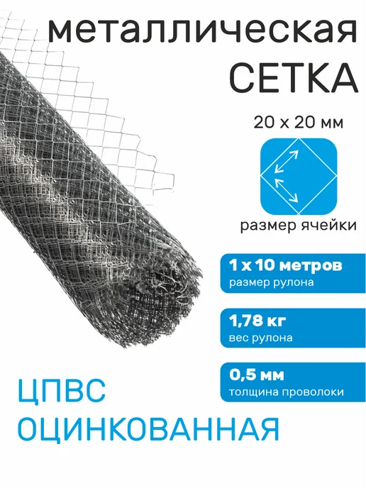 Verda Line Сетка металлическая для забора оцинкованная цпвс 15х15, 20x20