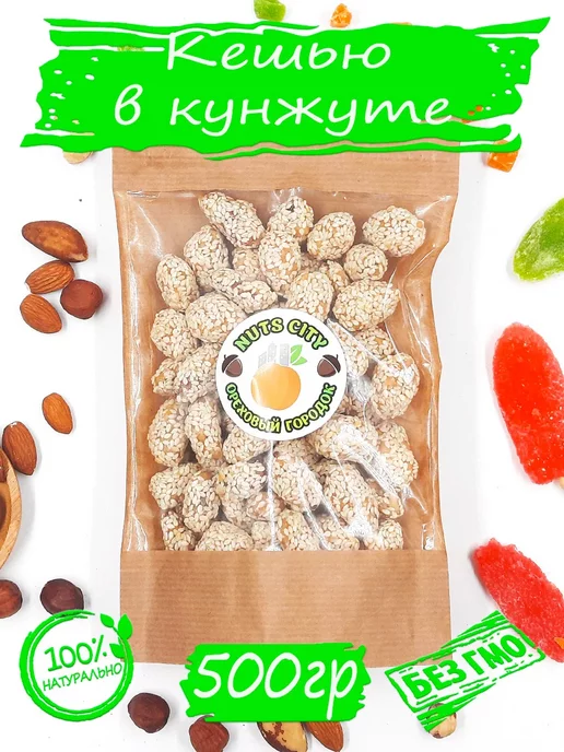 Ореховый Городок Кешью в кунжуте с медом 500гр, 500 г, фото 3