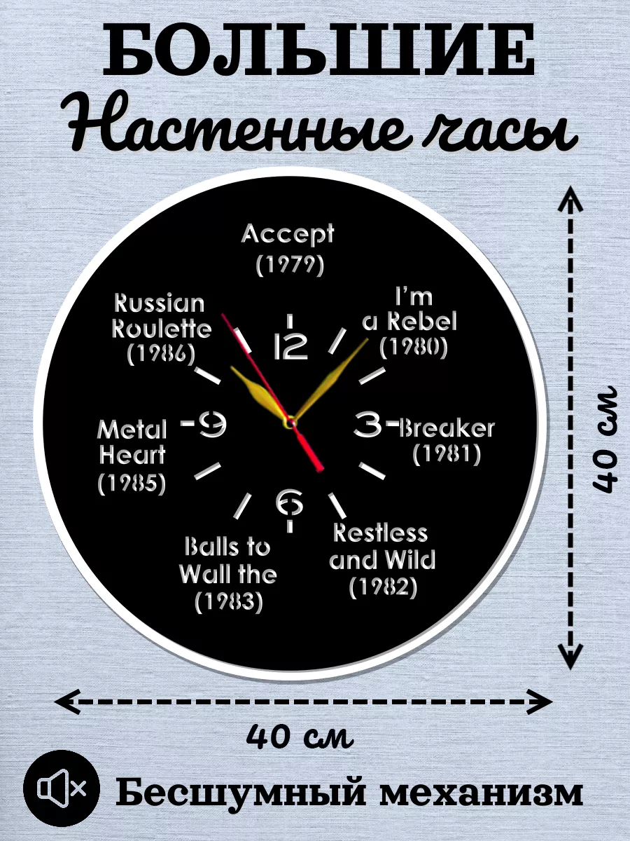 Настенные часы Accept, Акцепт, Вольф Хоффманн