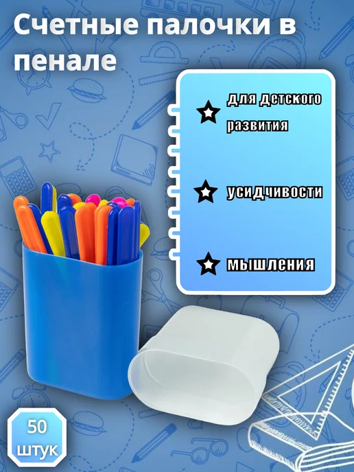 Darvish Счетные палочки в пенале (50 шт) микс, 50 шт