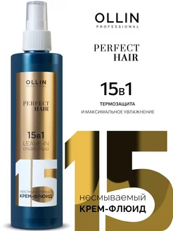 Ollin Perfect hair 15 в 1 Несмываемый крем-флюид 250мл