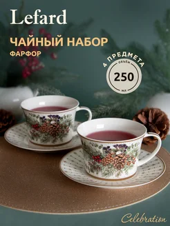 Новогодний чайный набор Celebration на 2 персоны 4 предмета Lefard 249089217 купить за 1 829 ₽ в интернет-магазине Wildberries