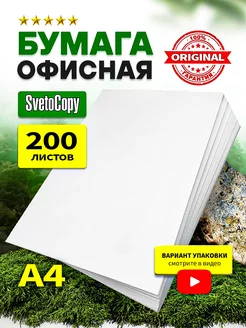 Бумага А4 для принтера белая 200 листов SvetoCopy 249089462 купить за 255 ₽ в интернет-магазине Wildberries