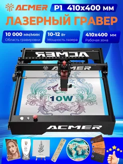 лазерный гравер P1 12Вт 400x410mm ACMER 249094078 купить за 37 026 ₽ в интернет-магазине Wildberries