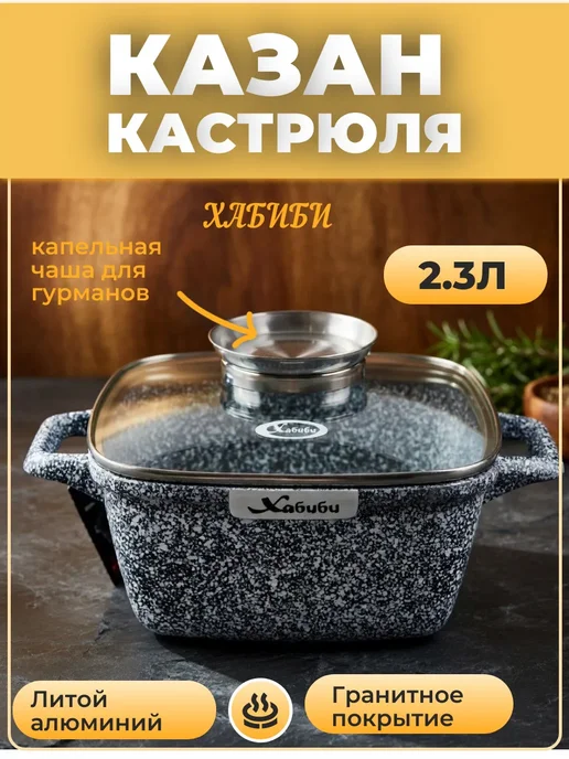 Хабиби Казан антипригарный 2,8л, 2,8 л