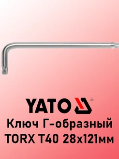 Ключ Г-образный TORX T40 28х121мм YATO 249095355 купить за 182 ₽ в интернет-магазине Wildberries