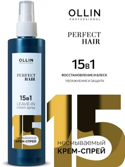 Ollin Perfect hair 15 в 1 Несмываемый крем-спрей 250мл