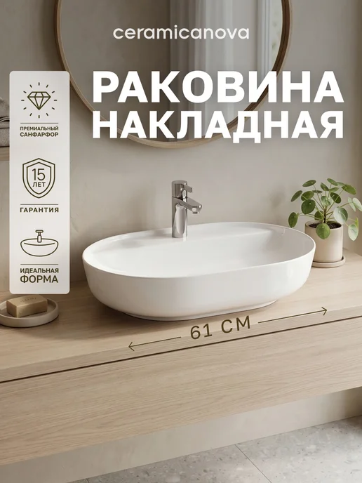 Ceramicanova Раковина накладная в ванную Мера 61х41 см, 61x41 см