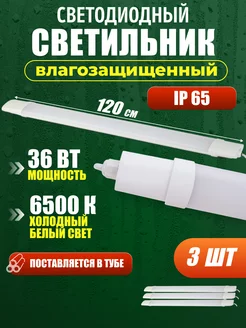 Светильник линейный светодиодный IP-65 120 см 36 Вт (3 шт) 249098065 купить за 1 558 ₽ в интернет-магазине Wildberries