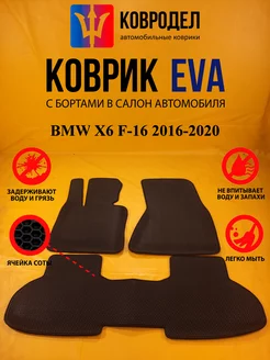 Коврики Ева BMW X6 F-16 2016-2020