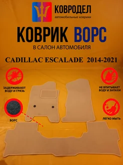 Коврики Ворсовые CADILLAC ESCALADE 4 поколение 2014-2021