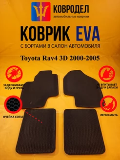 Коврики Ева Toyota Rav4 3D 2000-2005