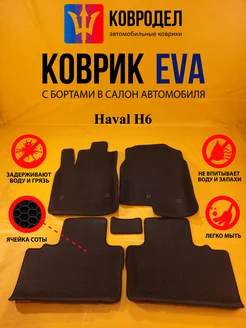 Коврики Ева Haval H6