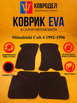 Коврики Ева Mitsubishi Colt 4 1992-1996