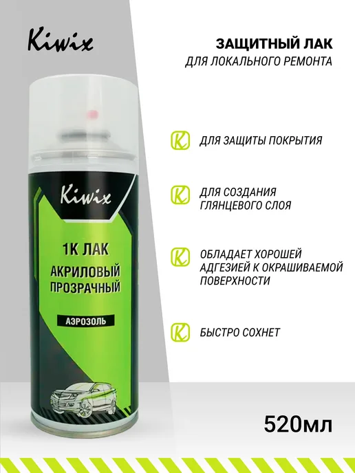Kiwix Аэрозольный акриловый лак 1K 520мл, 520 мл, фото 2