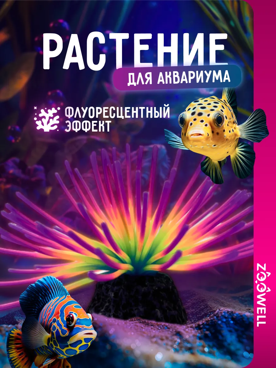 Декорации для аквариума светящиеся растения