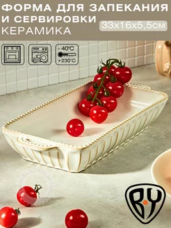 Форма для запекания и сервировки, керамика BY COLLECTION 249098817 купить за 856 ₽ в интернет-магазине Wildberries