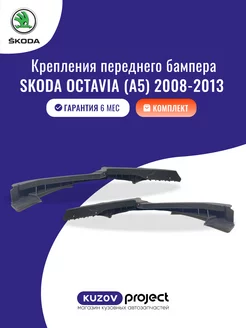 Комплект креплений перед. бампера Skoda Octavia A7 2008-2013