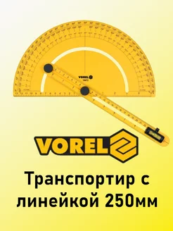 Транспортир с линейкой 250мм