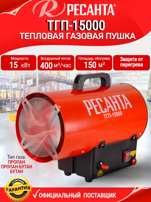 РЕСАНТА Тепловая пушка, газовый обогреватель ТГП-15000, черный
