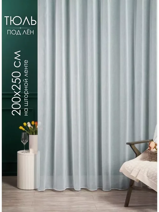 Zaza-tex Тюль под лен 200х250 см на шторной ленте, 200x250 см