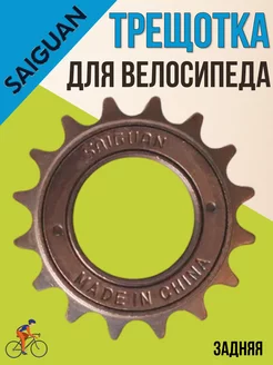 Трещотка для велосипеда 1 передача 16 зубьев