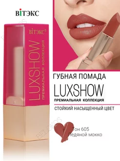 Помада для губ белорусская LUXSHOW ВИТЭКС 249102336 купить за 253 ₽ в интернет-магазине Wildberries