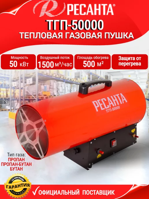 РЕСАНТА Тепловая пушка, газовый обогреватель ТГП-50000, черный
