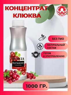 Основа для напитков Концентрат клюква 1 л RICHEZA 249102767 купить за 865 ₽ в интернет-магазине Wildberries