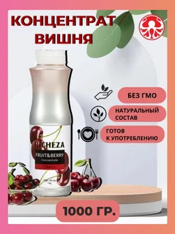 Основа для напитков Концентрат вишня 1 л RICHEZA 249102768 купить за 865 ₽ в интернет-магазине Wildberries