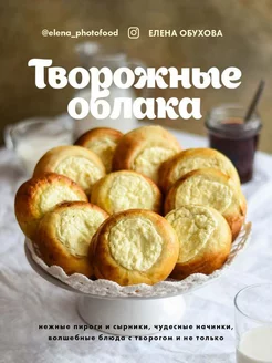 Творожные облака