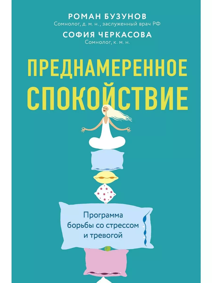 Преднамеренное спокойствие. Борьба со стрессом и тревогой.