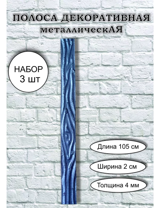 Металлика Полоса металлическая "Дерево" (набор 3 шт), 3 шт