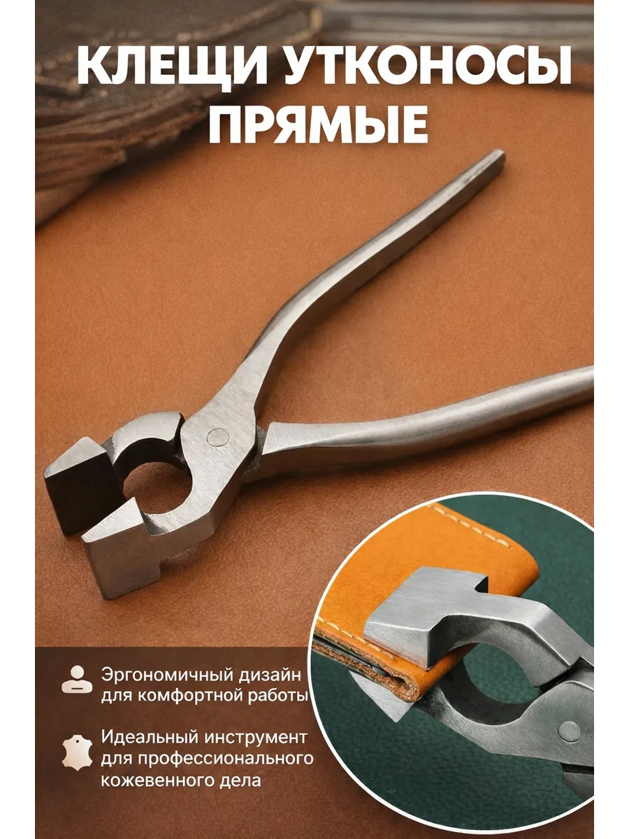 Клещи утконосы прямые для работы с кожей