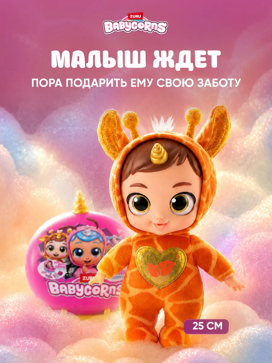 Игровой Набор Бейби малыш Babycorns Кукла пупс для девочки