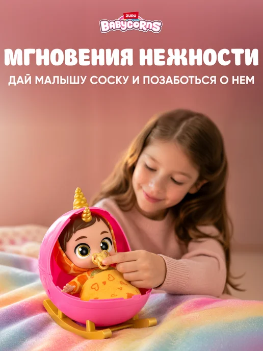 Zuru Кукла Пупс Babycorns Яйцо с Игрушкой для девочки, розовый, фото 2