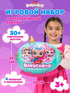 Интерактивная кукла Babycorns со светом и звуком, Новинка