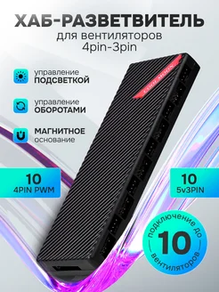 Разветвитель для ПК 4pin 3pin на 10 вентиляторов COOLMOON 249104968 купить за 585 ₽ в интернет-магазине Wildberries