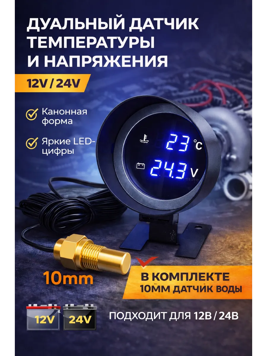 Датчик температуры двигателя цифровой с вольтметром 12v/24v
