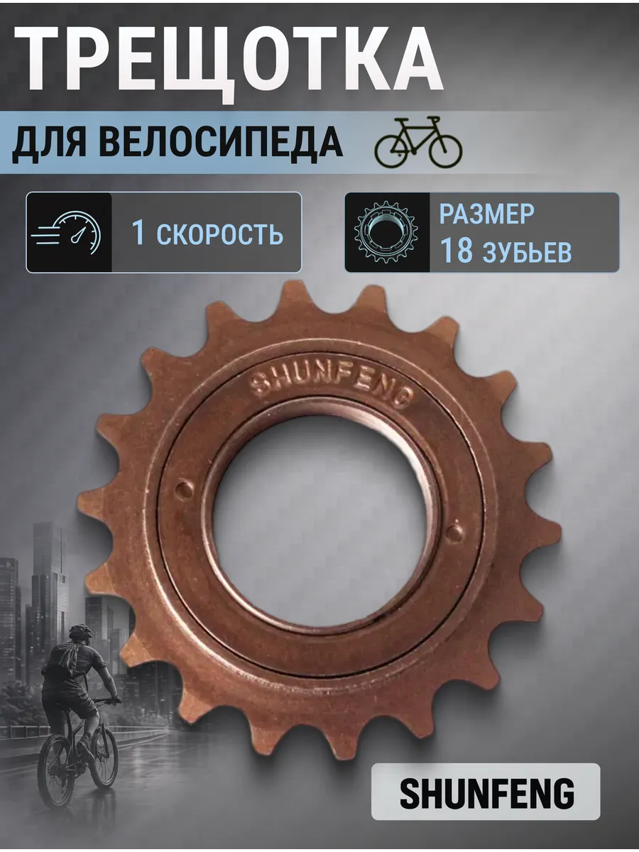 Трещотка для велосипеда 1 передача, 18 зубьев
