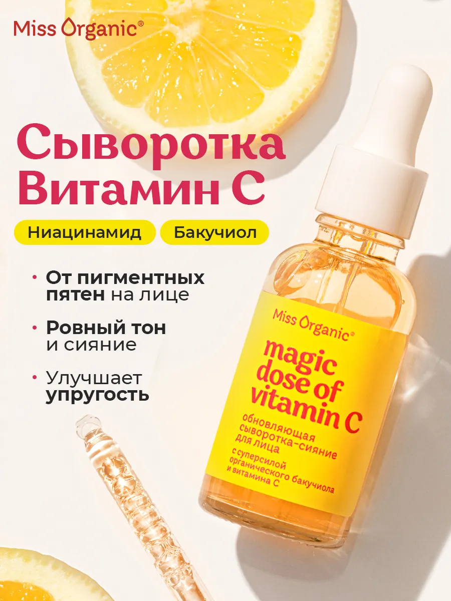 Сыворотка для лица с витамином С и бакучиолом от постакне
