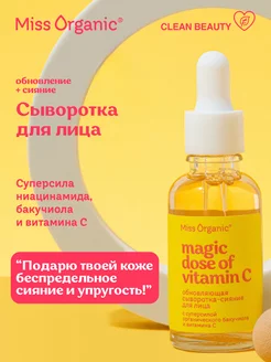 Сыворотка для лица с витамином С и бакучиолом от постакне Miss Organic 249105668 купить за 465 ₽ в интернет-магазине Wildberries