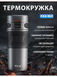 Термокружка 450 ml TKK 249105795 купить за 1 483 ₽ в интернет-магазине Wildberries