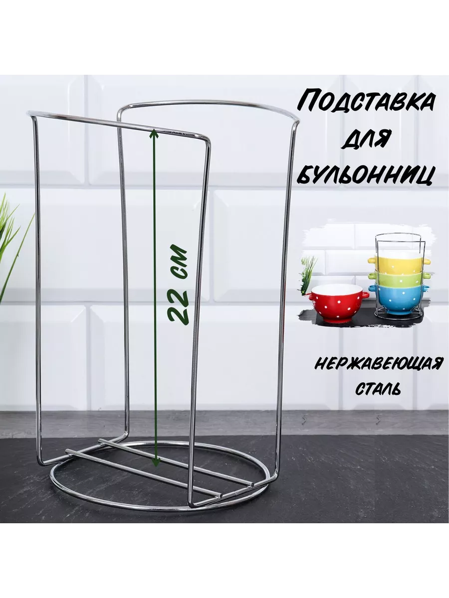 Подставка металлическая для тарелок, бульонниц