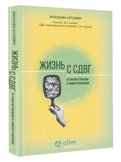 Жизнь с СДВГ. От прокрастинации к самоорганизации