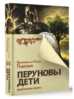 Перуновы дети. Деревянная книга