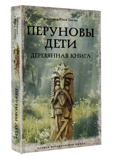 Перуновы дети. Деревянная книга