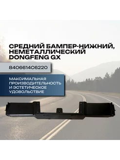 Средний бампер нижний неметаллический DFH4180 GX